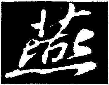 燕,蘇軾,書法字典